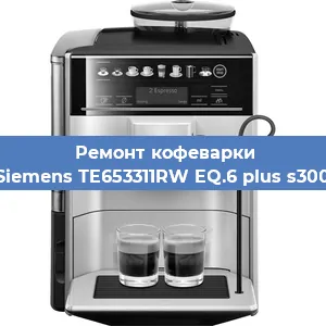 Ремонт кофемашины Siemens TE653311RW EQ.6 plus s300 в Ижевске